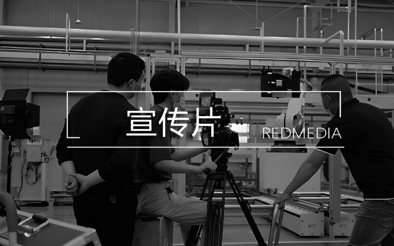 宣傳片